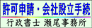 江戸川区の行政書士 瀬尾事務所